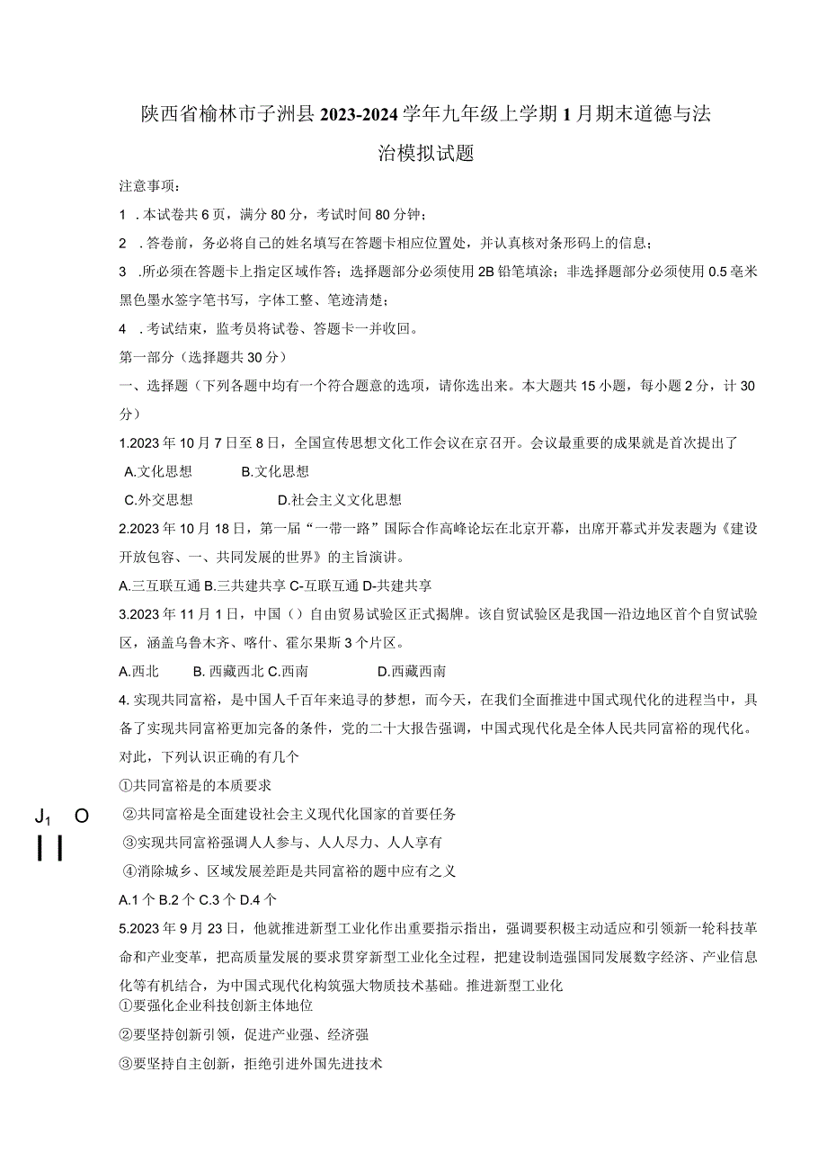 陕西省榆林市子洲县2023-2024学年九年级上学期1月期末道德与法治模拟试题（含答案）.docx_第1页