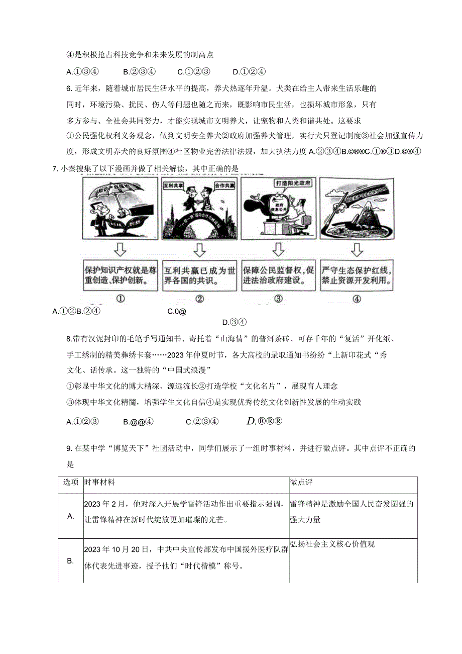 陕西省榆林市子洲县2023-2024学年九年级上学期1月期末道德与法治模拟试题（含答案）.docx_第2页