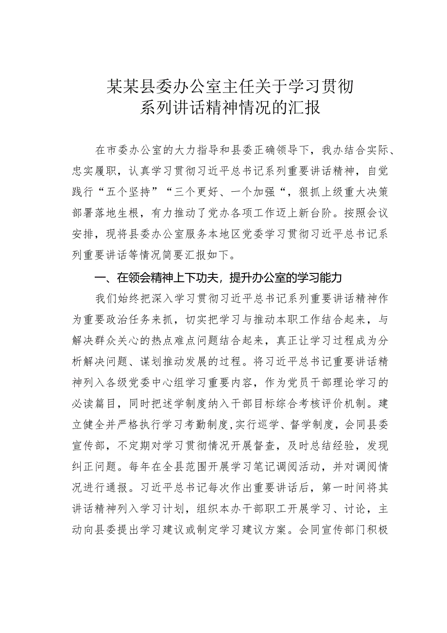 某某县委办公室主任关于学习贯彻系列讲话精神情况的汇报.docx_第1页