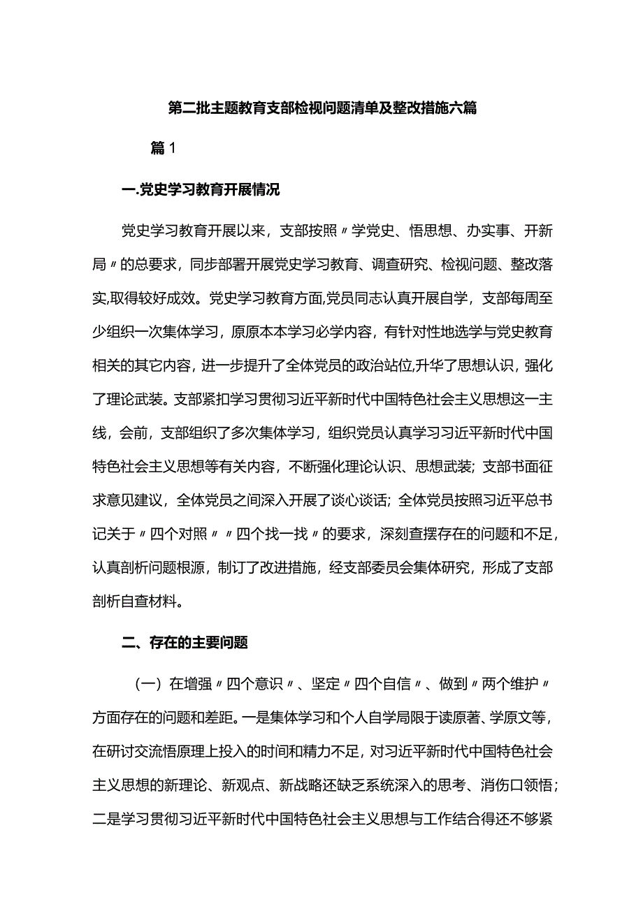 第二批主题教育支部检视问题清单及整改措施六篇.docx_第1页