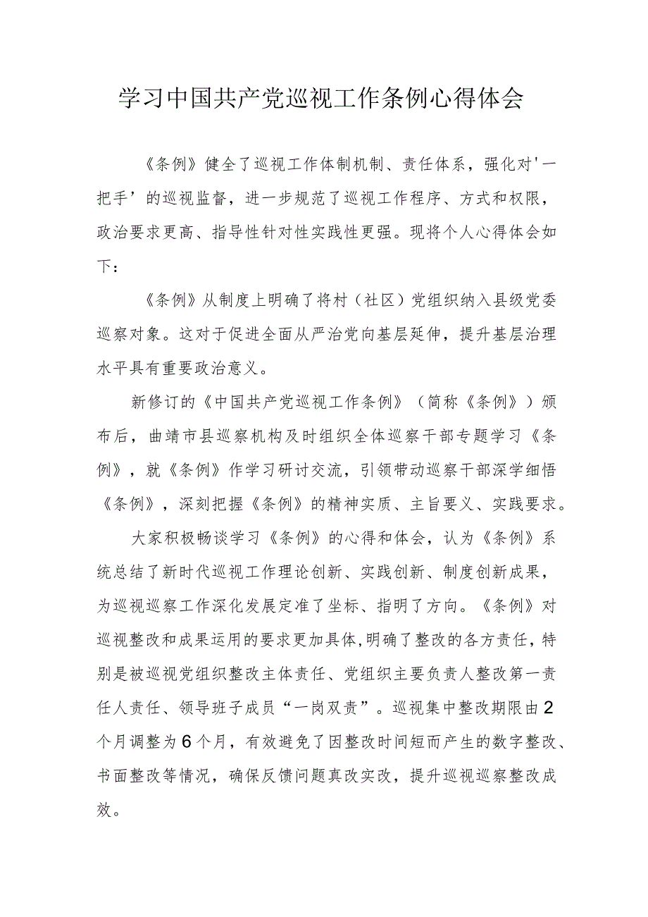 煤矿企业工作员学习中国共产党巡视工作条例个人心得体会 （合计6份）.docx_第1页