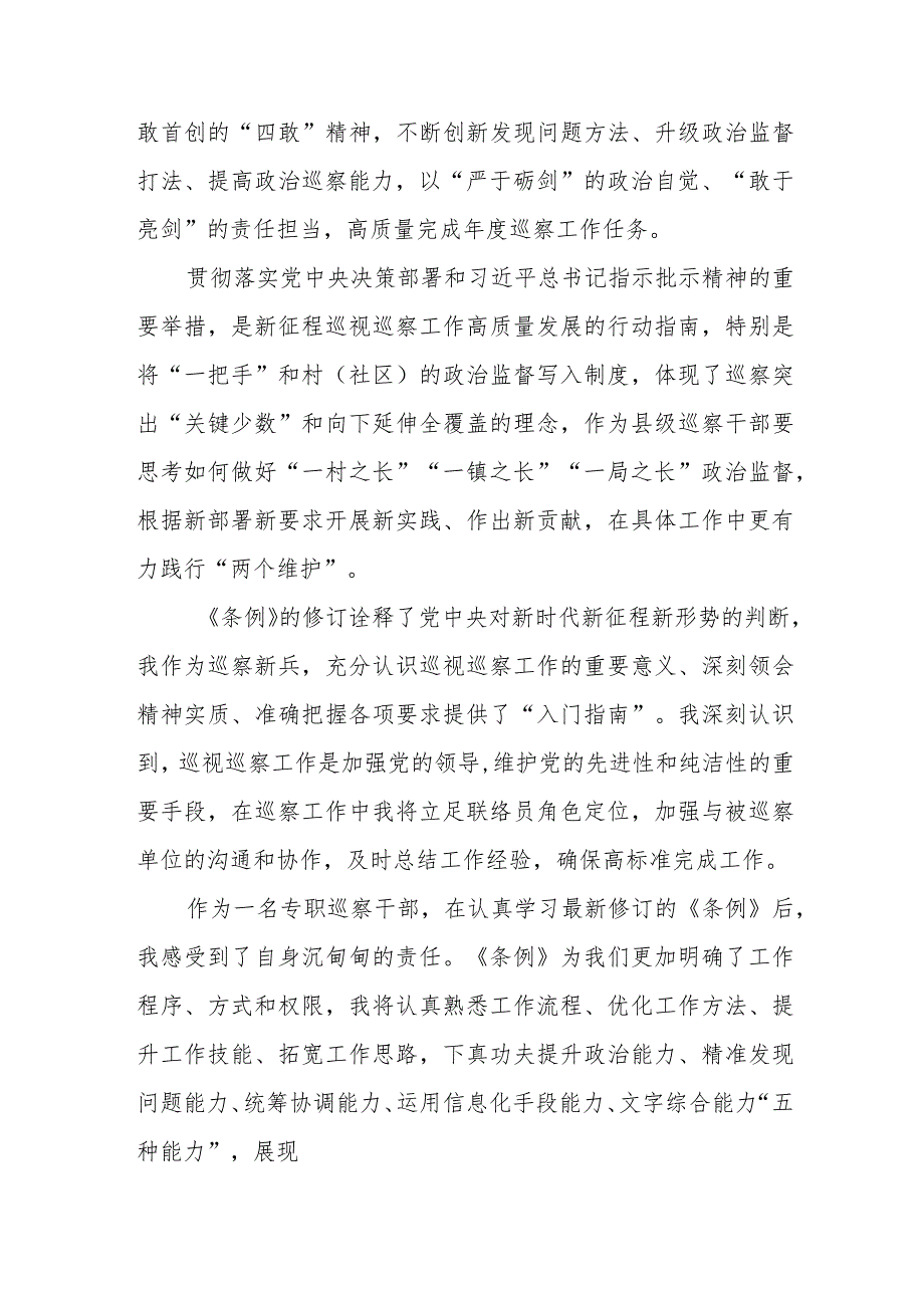 煤矿企业工作员学习中国共产党巡视工作条例个人心得体会 （合计6份）.docx_第3页