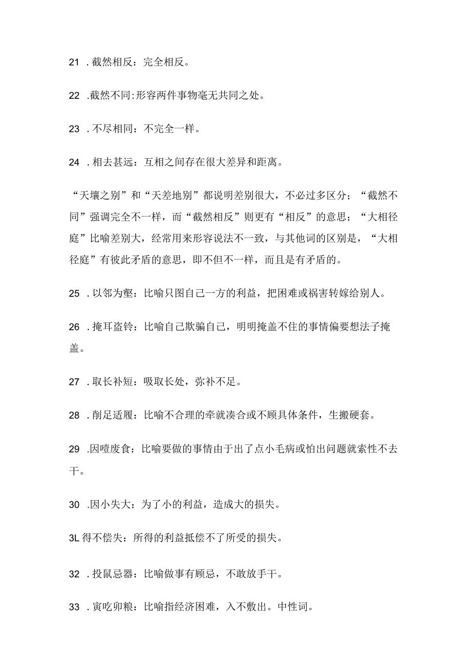 行测逻辑填空600个成语辨析（1—300）.docx_第3页