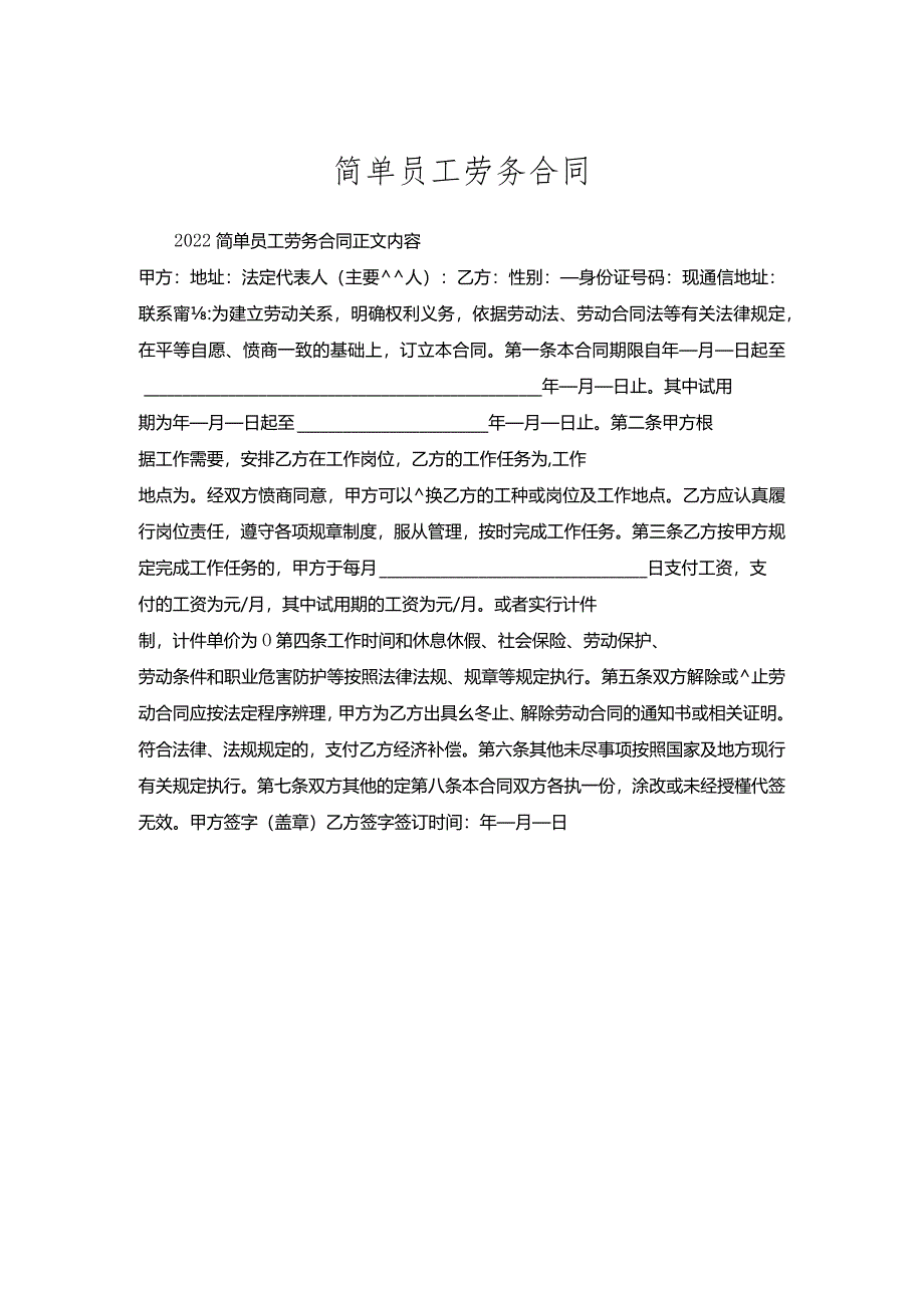 简单员工劳务合同.docx_第1页