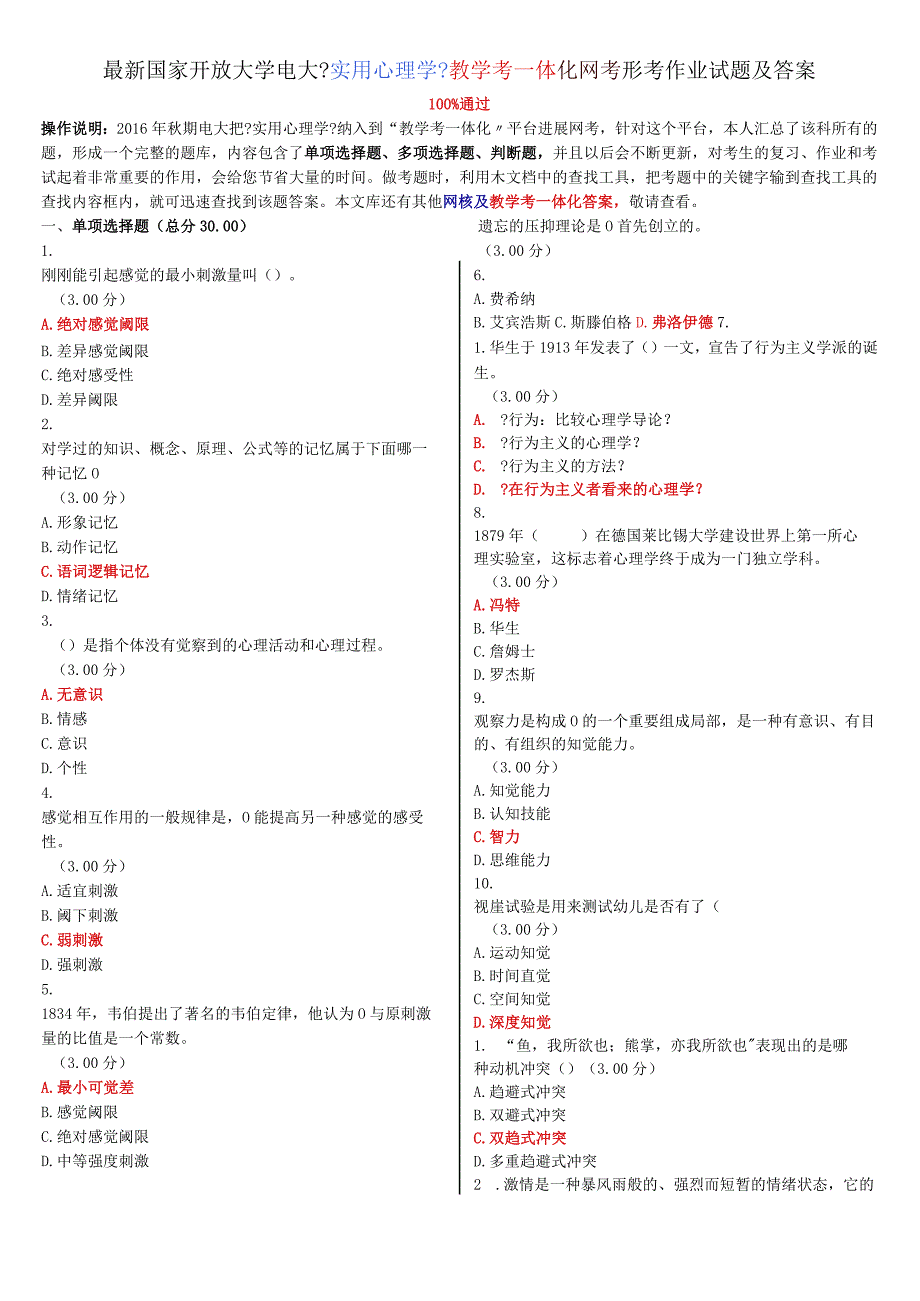 电大《实用心理学》教学考一体化网考形考作业试题及答案2018年.docx_第1页