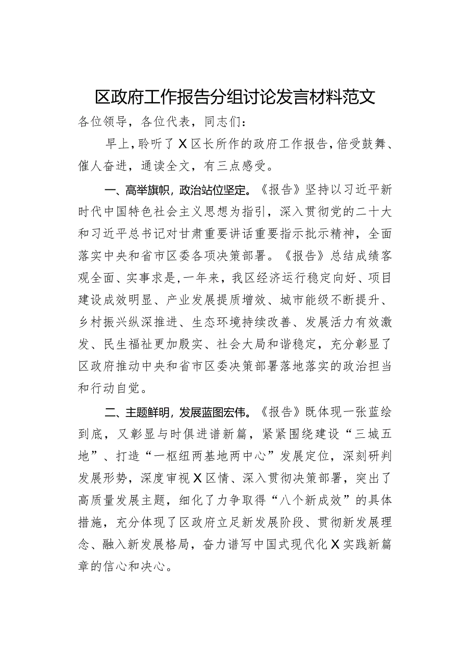 区政府工作报告分组讨论发言材料范文.docx_第1页