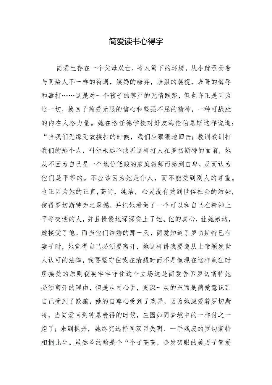 简爱读书心得字.docx_第1页