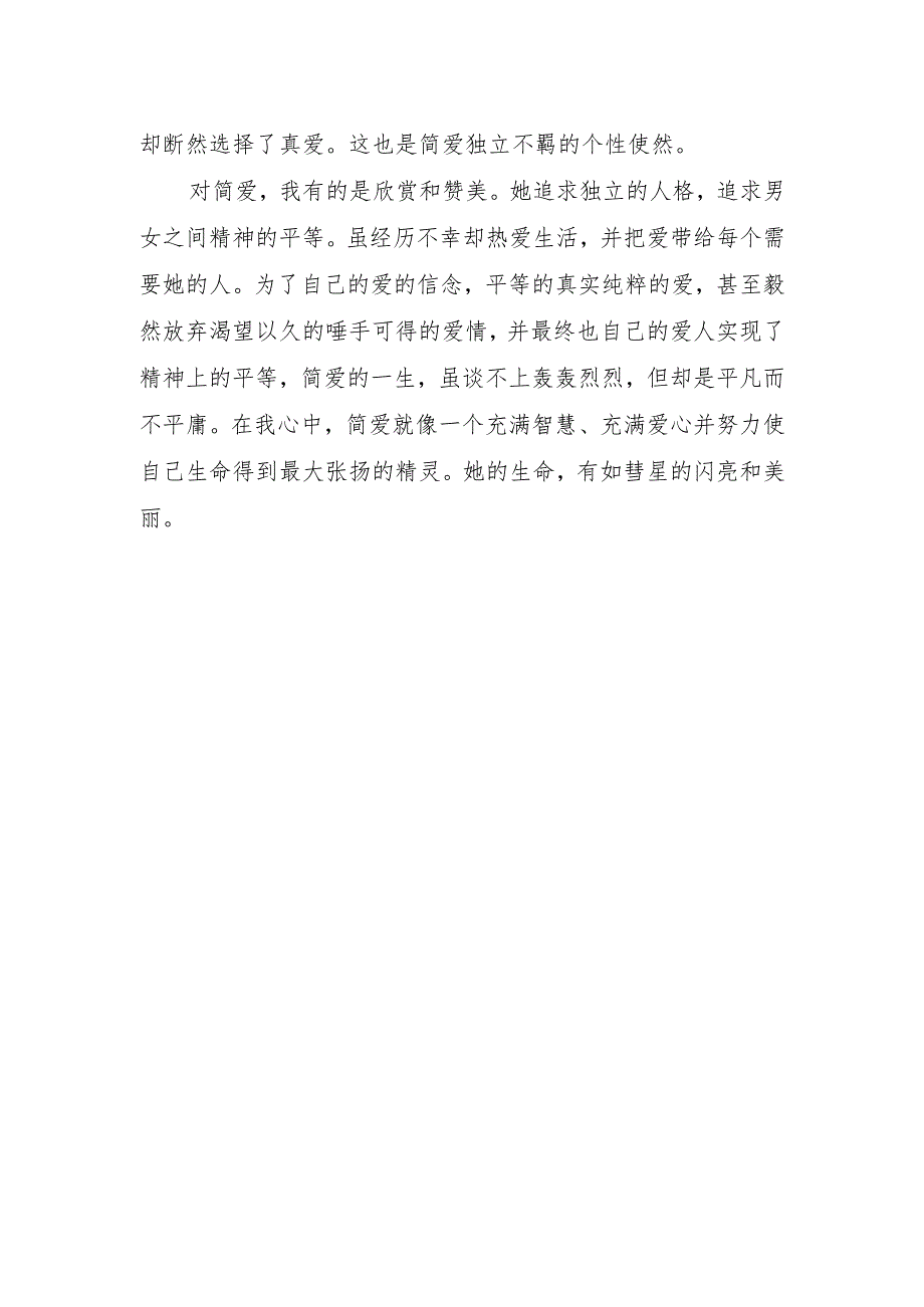 简爱读书心得字.docx_第2页