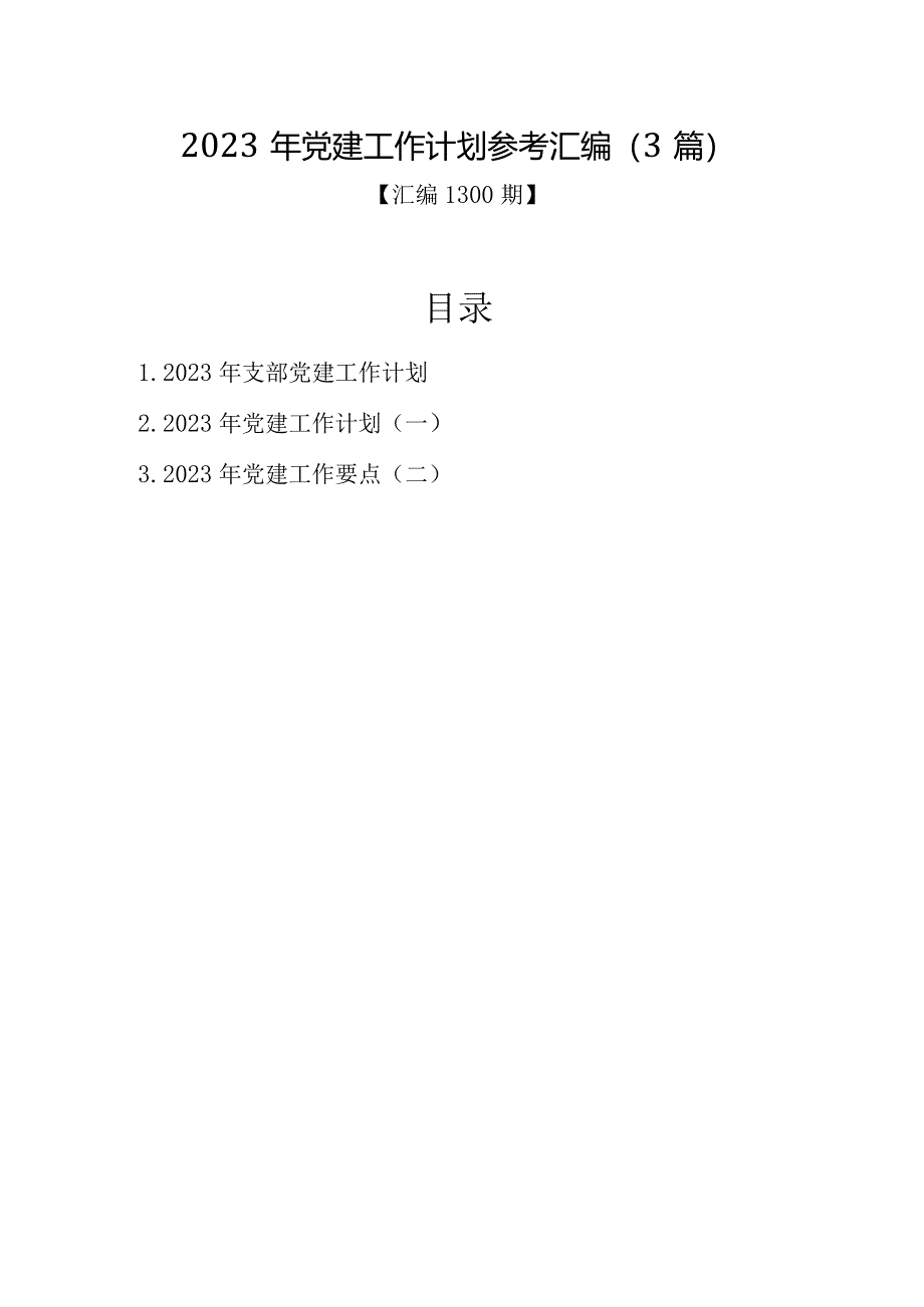 汇编1300期-2023年党建工作计划参考汇编（3篇）【】.docx_第1页