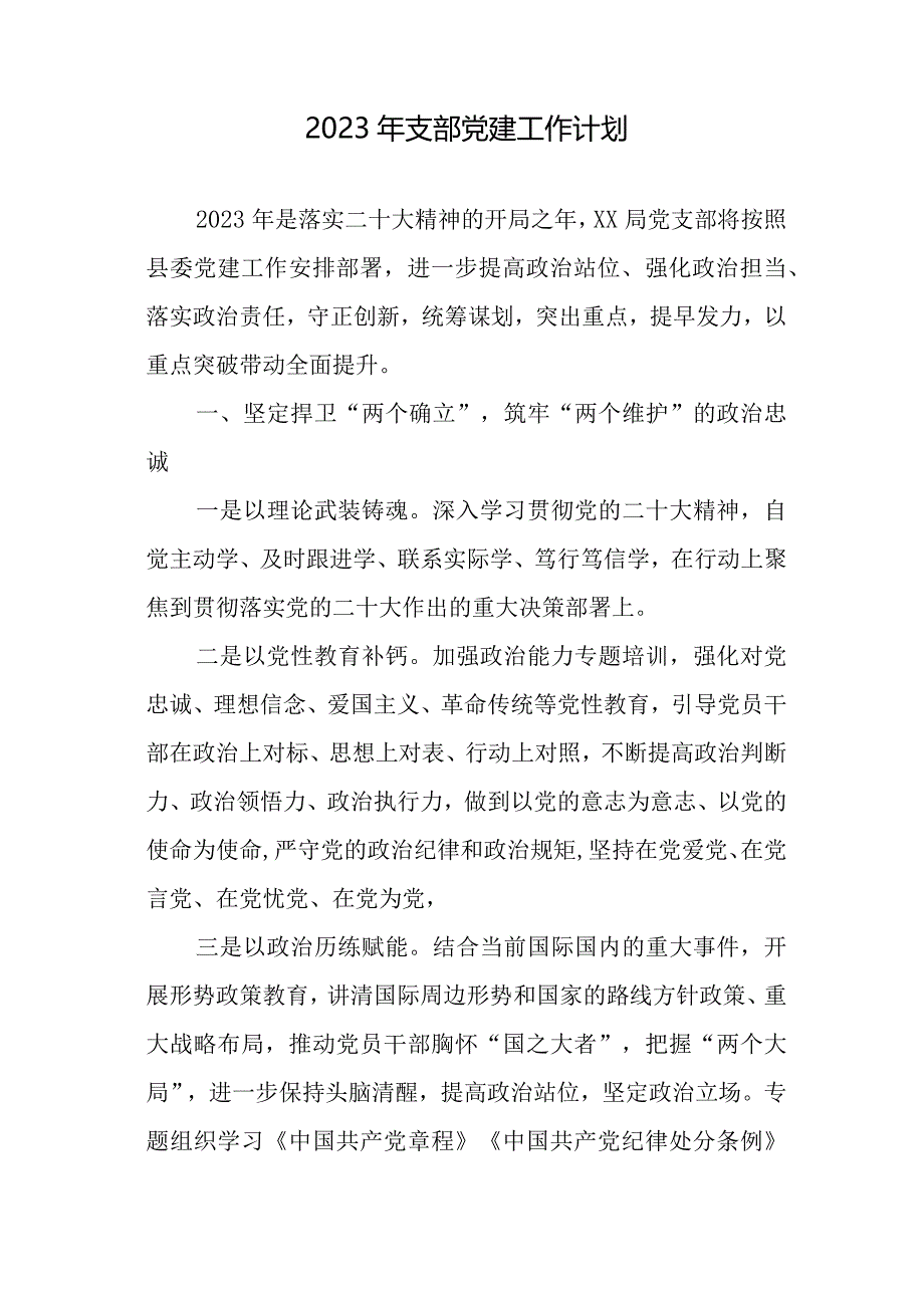 汇编1300期-2023年党建工作计划参考汇编（3篇）【】.docx_第2页