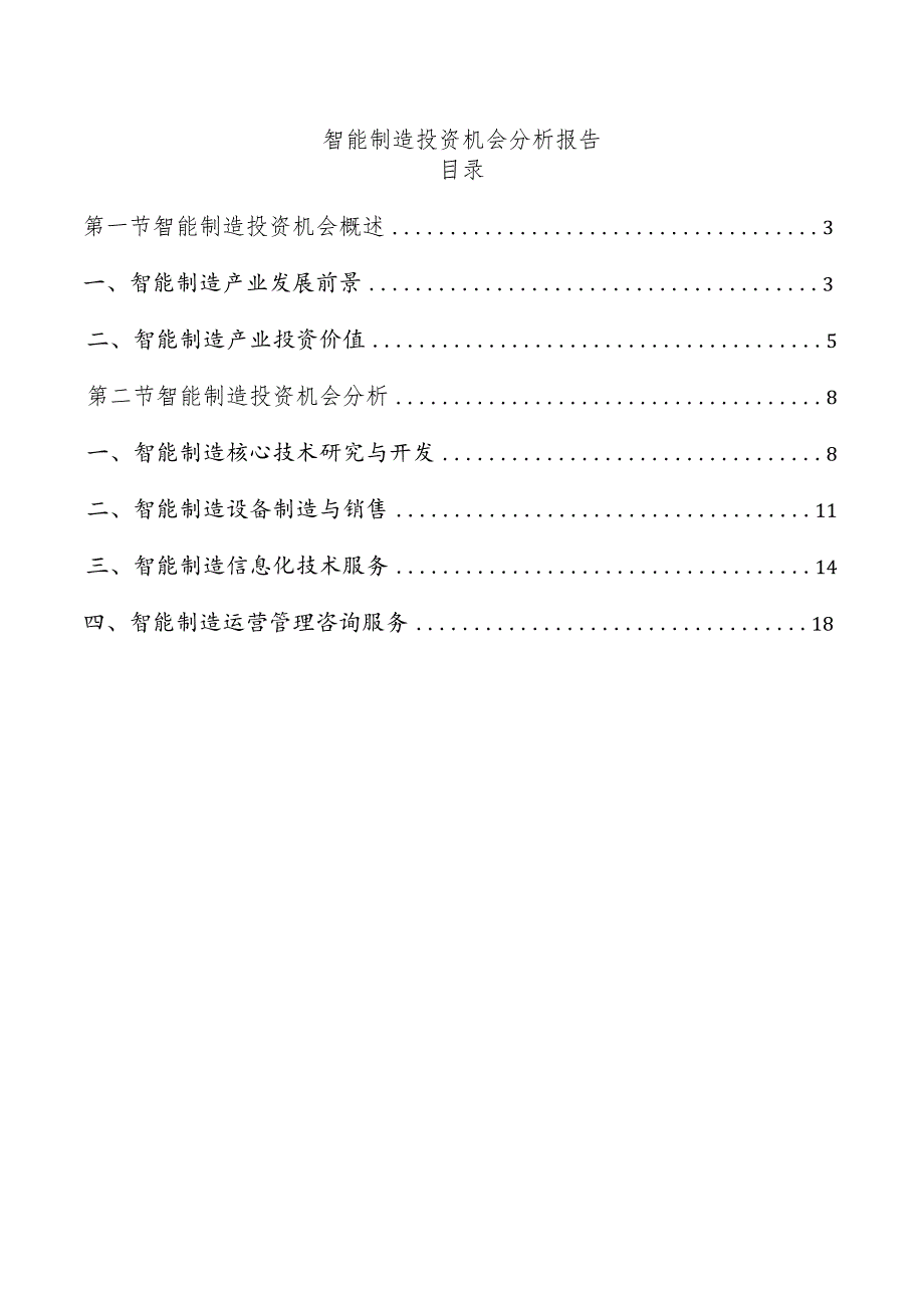 智能制造投资机会分析报告.docx_第1页