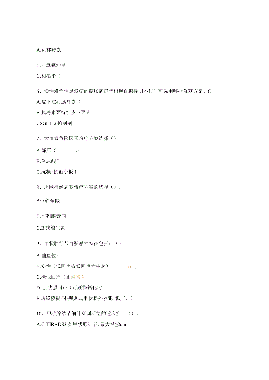 糖尿病足及甲状腺结节最新诊疗指南培训考核试题.docx_第2页