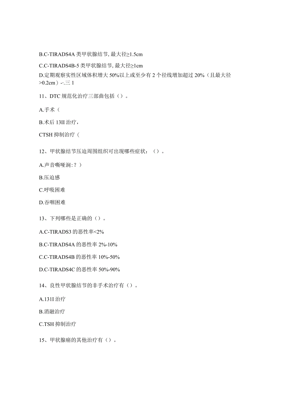 糖尿病足及甲状腺结节最新诊疗指南培训考核试题.docx_第3页