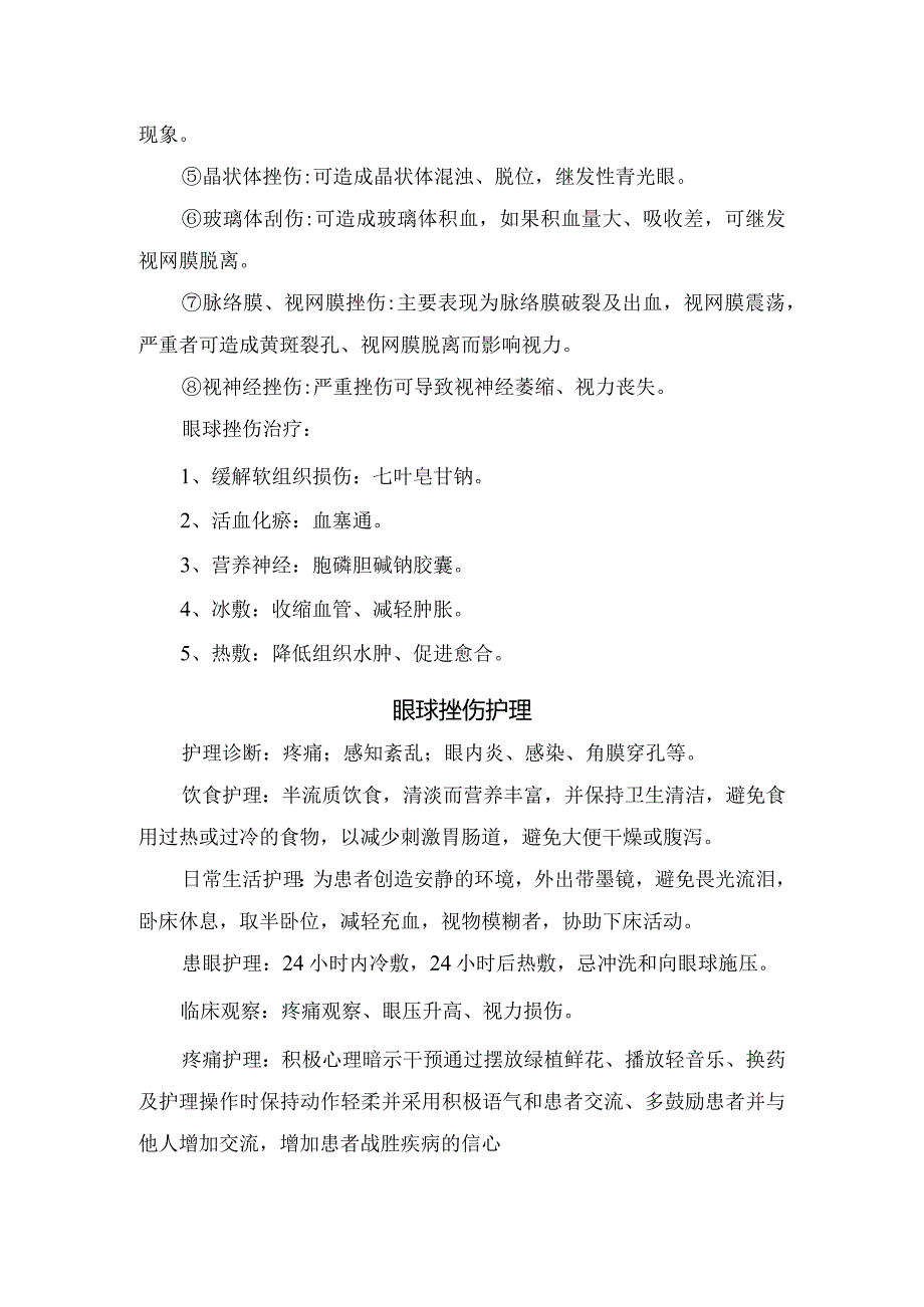 眼球挫伤定义、护理措施及健康教育.docx_第2页