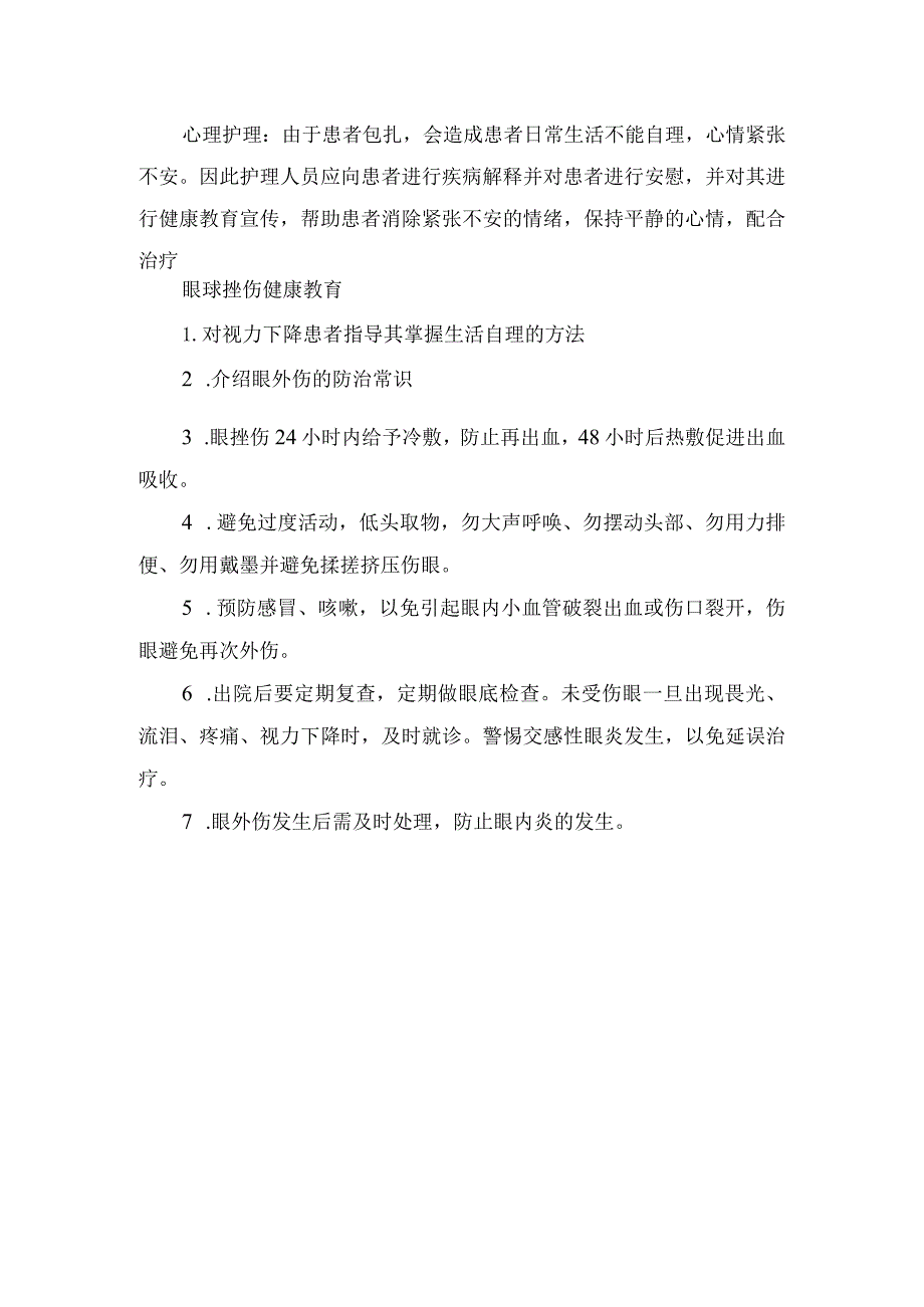 眼球挫伤定义、护理措施及健康教育.docx_第3页