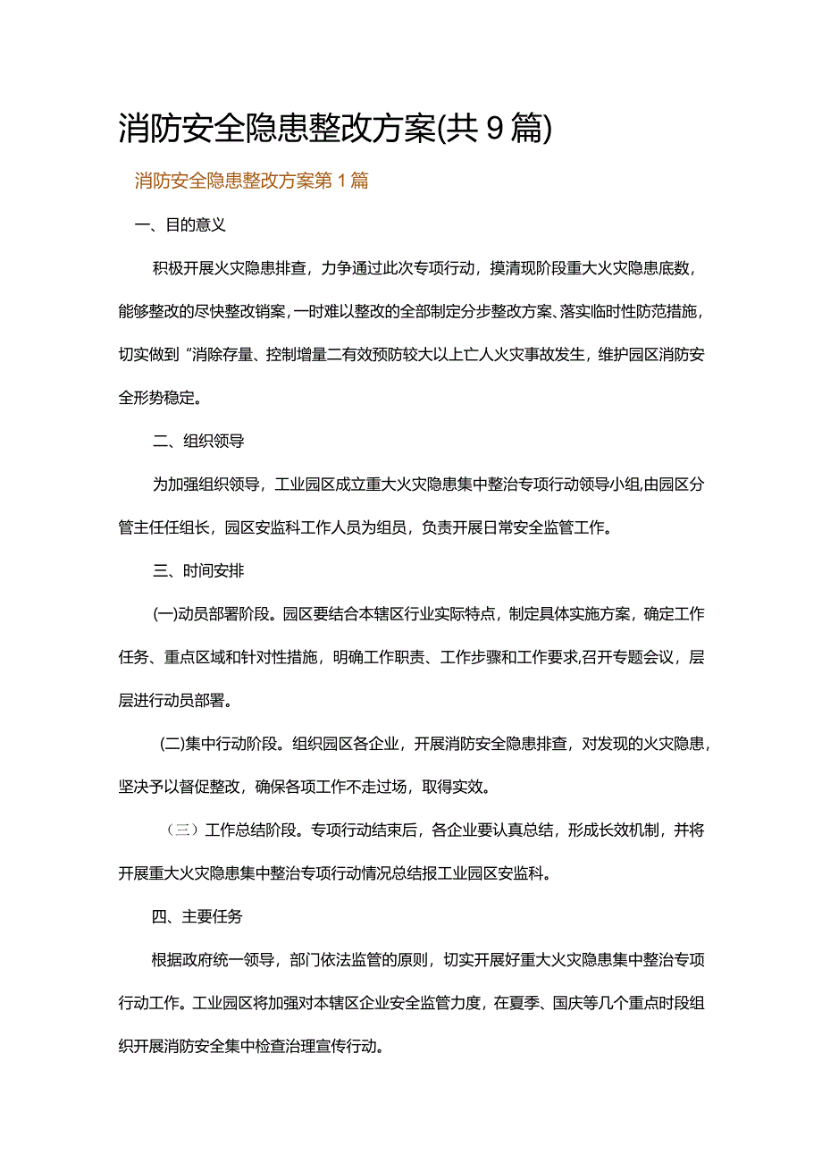 消防安全隐患整改方案.docx_第1页