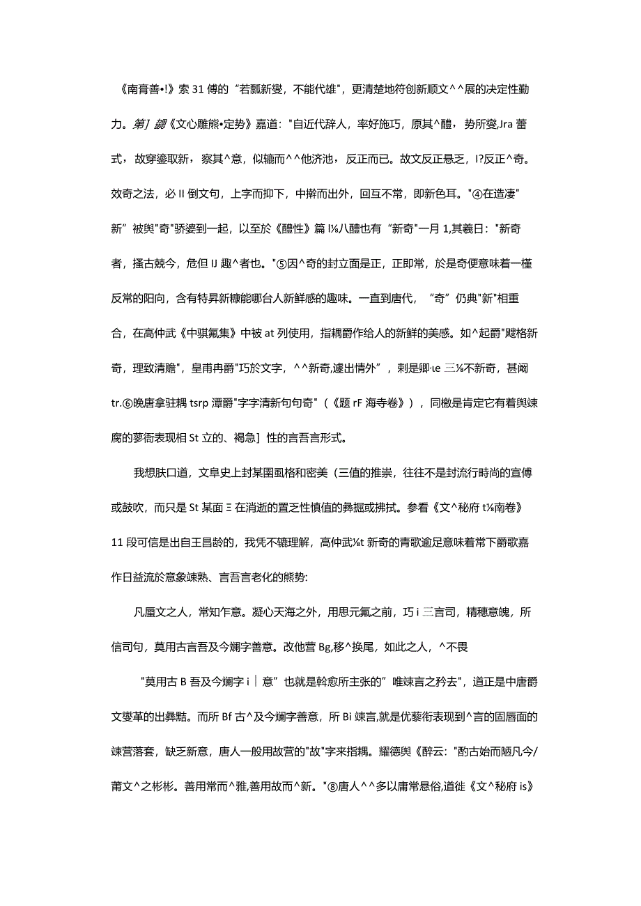 新故·生熟·生新-——中國古代文論中的獨創性概念.docx_第3页