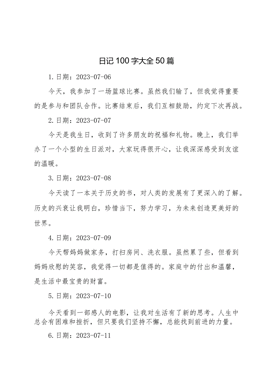 日记100字大全50篇.docx_第1页