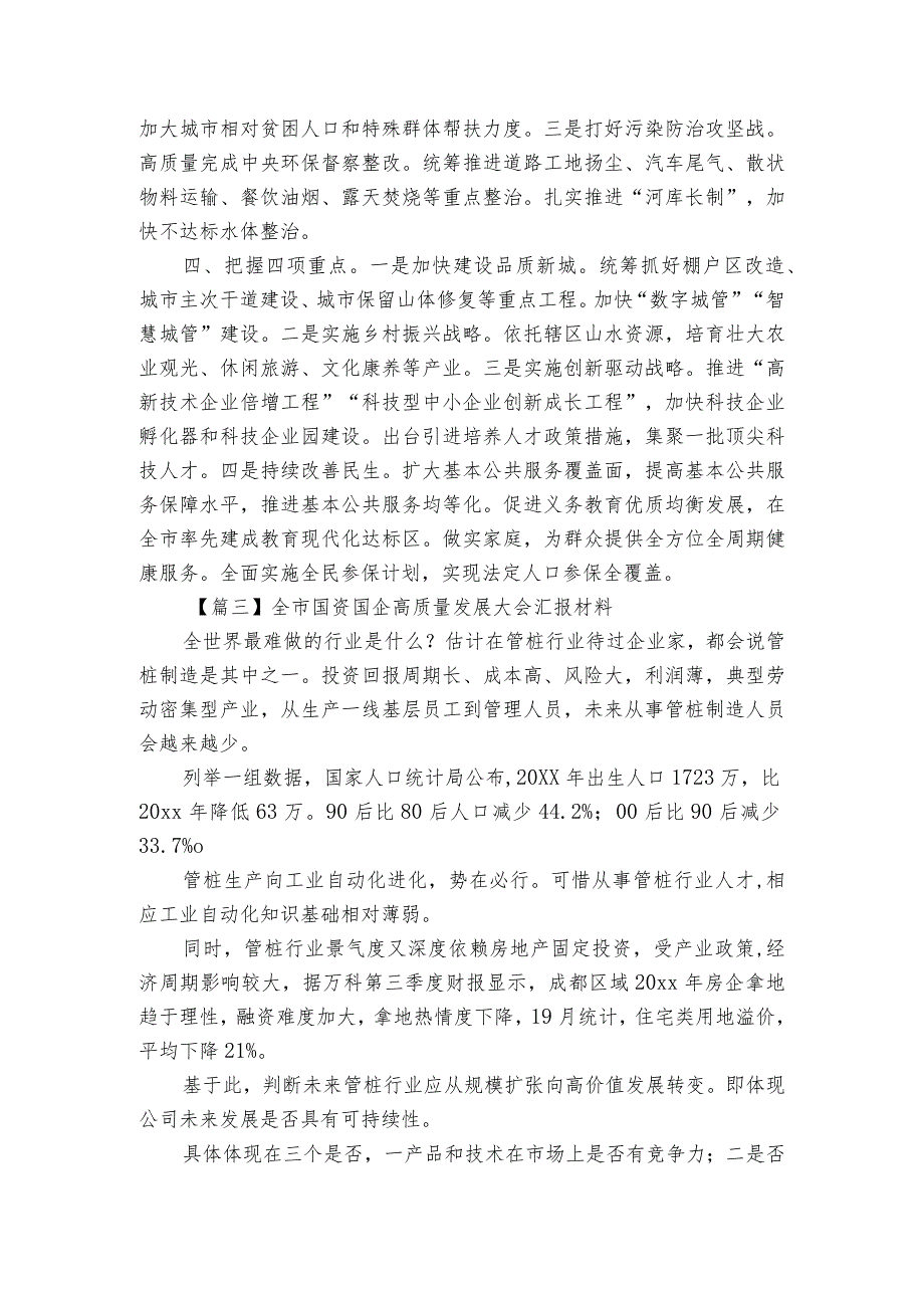 全市国资国企高质量发展大会汇报材料三篇.docx_第3页