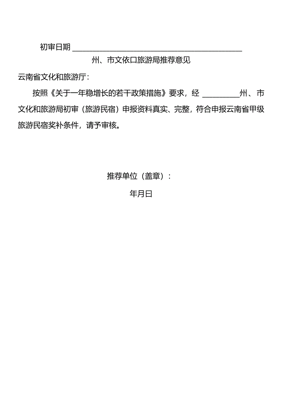 甲级旅游民宿奖补申报初审报告书.docx_第2页