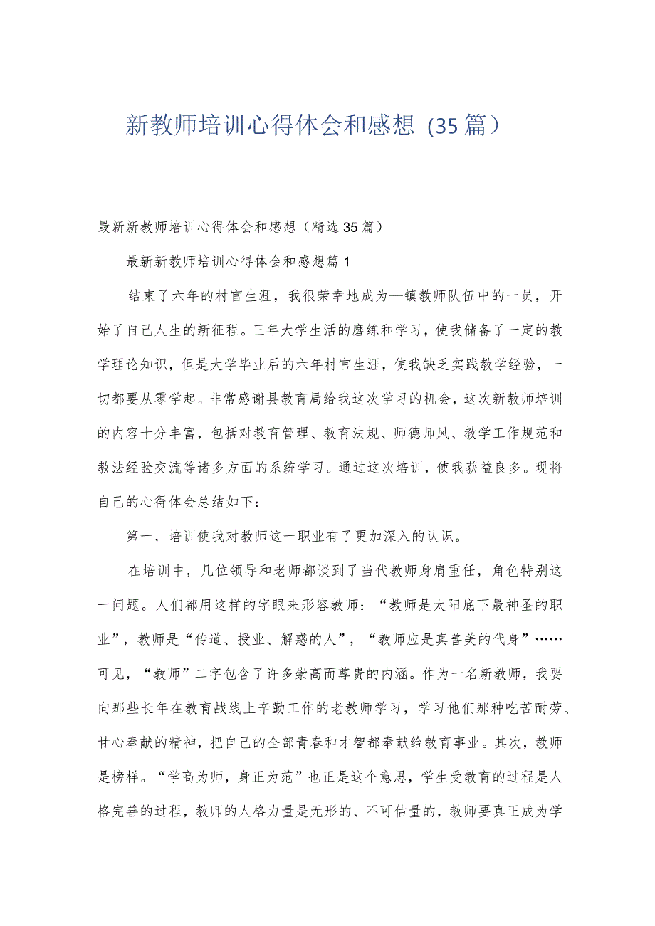 新教师培训心得体会和感想（35篇）.docx_第1页