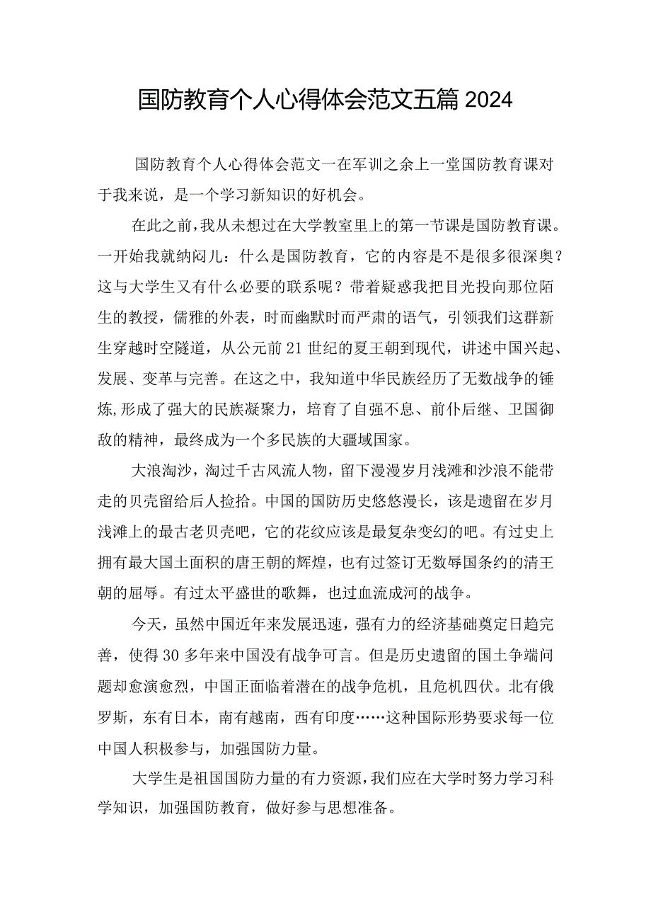 国防教育个人心得体会范文五篇2024.docx_第1页