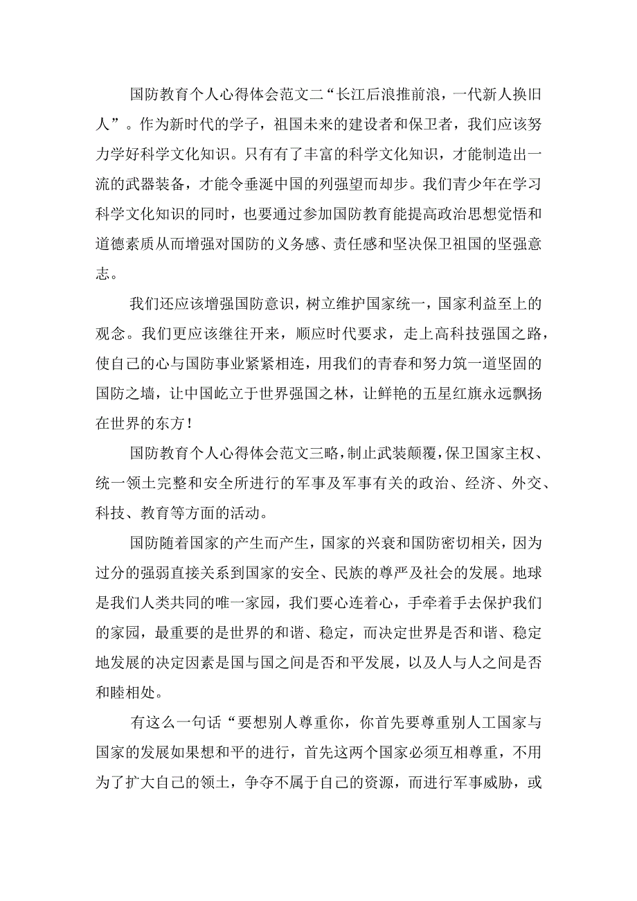 国防教育个人心得体会范文五篇2024.docx_第2页