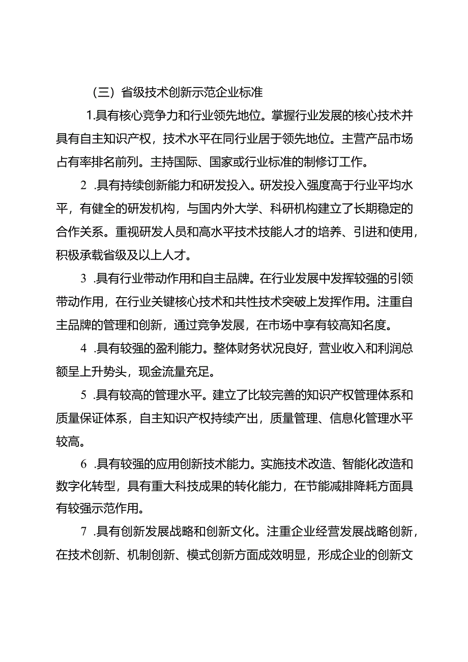 江苏省技术创新示范企业评定工作指南（试行）.docx_第2页