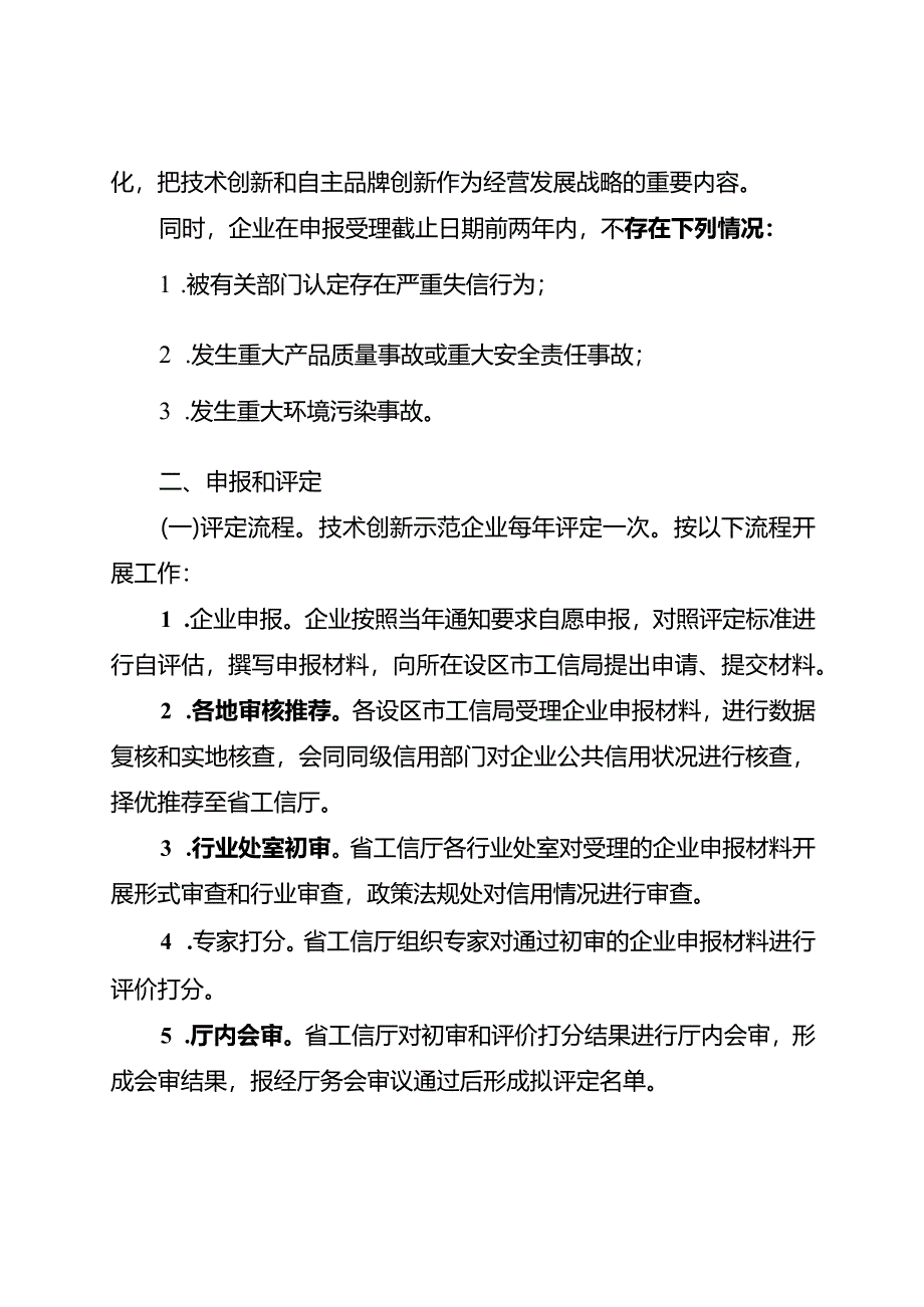 江苏省技术创新示范企业评定工作指南（试行）.docx_第3页