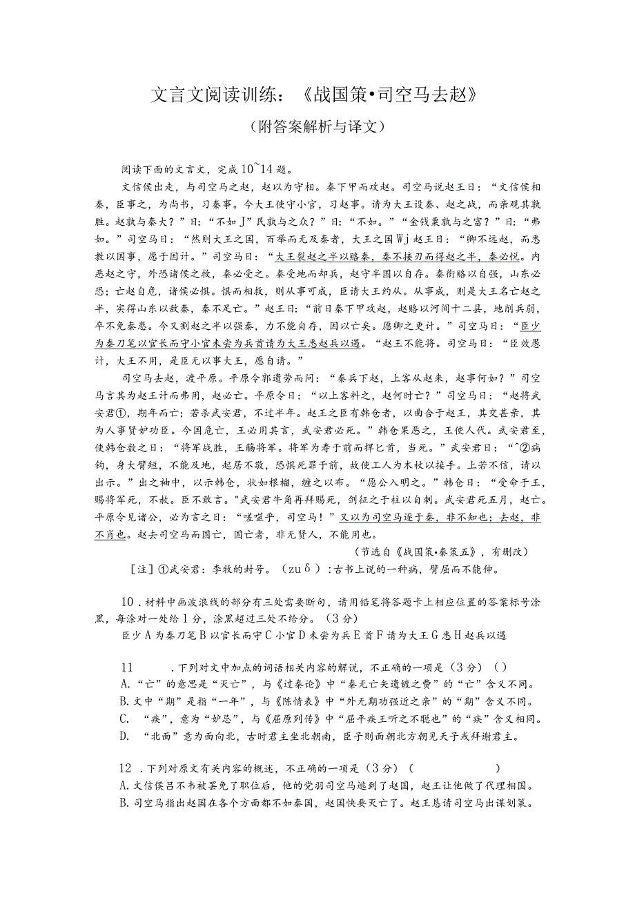 文言文阅读训练：《战国策-司空马去赵》（附答案解析与译文）.docx_第1页