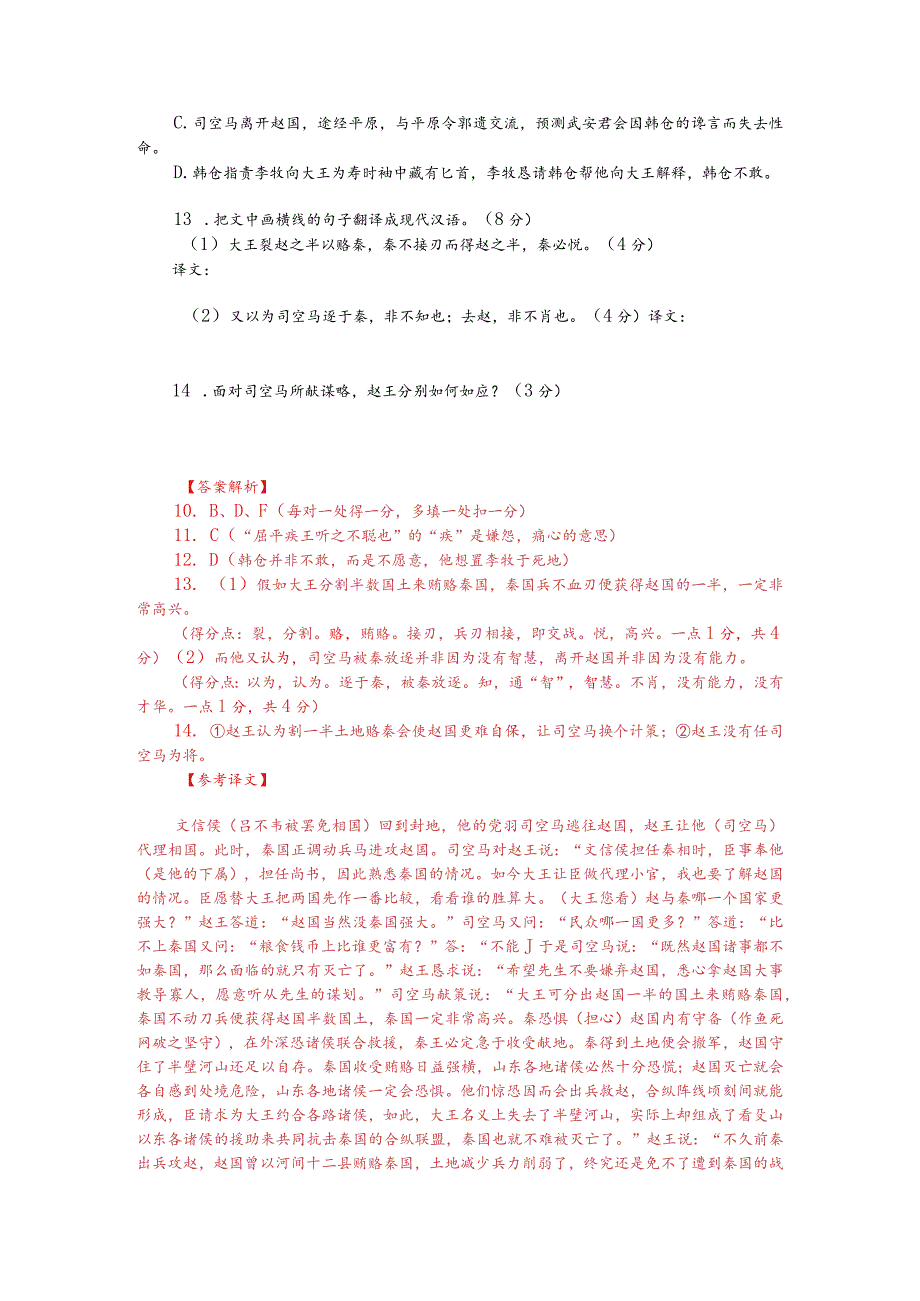 文言文阅读训练：《战国策-司空马去赵》（附答案解析与译文）.docx_第2页