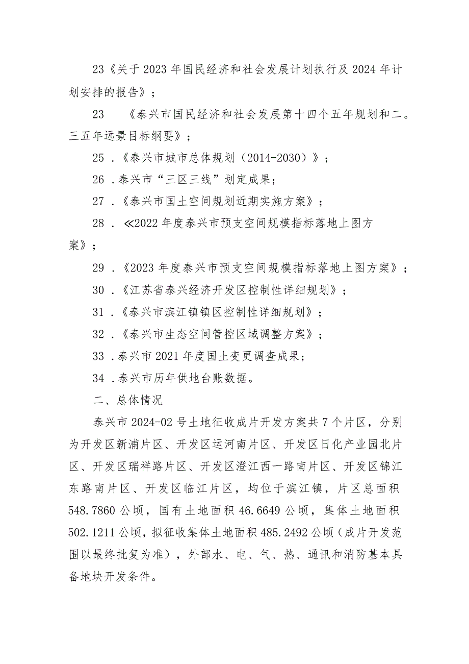 泰兴市2024-02号土地征收成片开发方案（征求意见稿）.docx_第3页