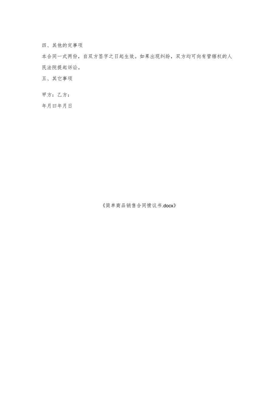 简单商品销售合同协议书.docx_第2页