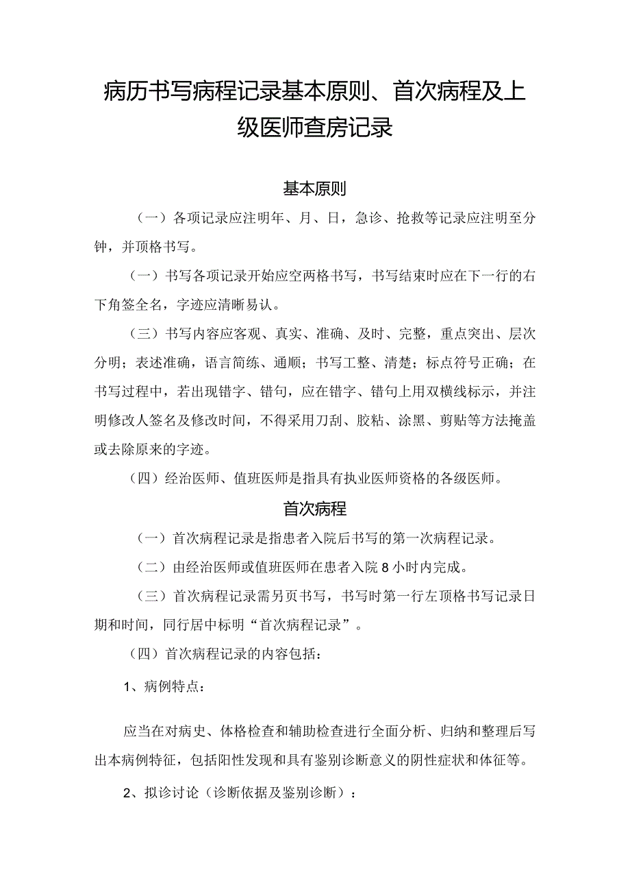 病历书写病程记录基本原则、首次病程及上级医师查房记录.docx_第1页