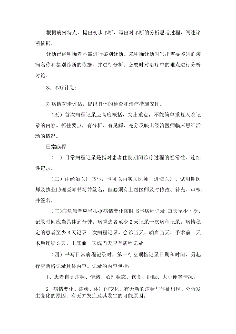 病历书写病程记录基本原则、首次病程及上级医师查房记录.docx_第2页