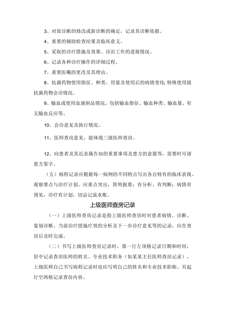 病历书写病程记录基本原则、首次病程及上级医师查房记录.docx_第3页