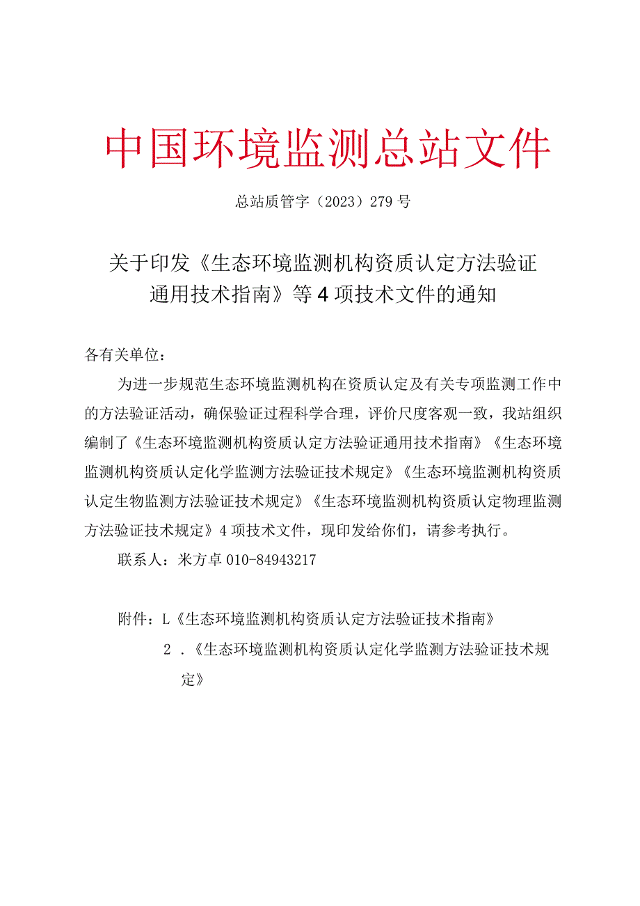 生态环境监测机构资质认定方法验证通用技术指南.docx_第1页