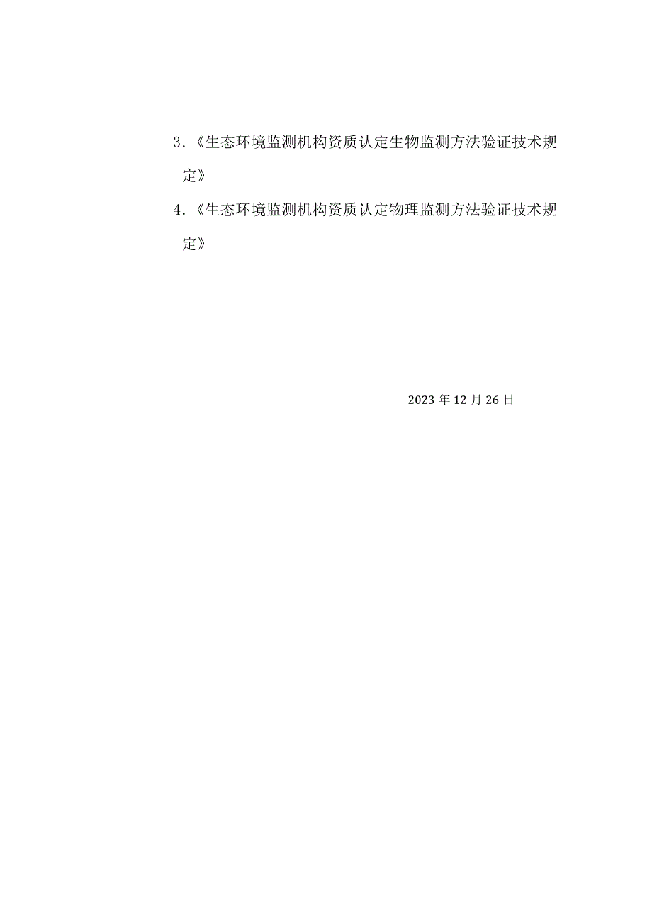 生态环境监测机构资质认定方法验证通用技术指南.docx_第2页