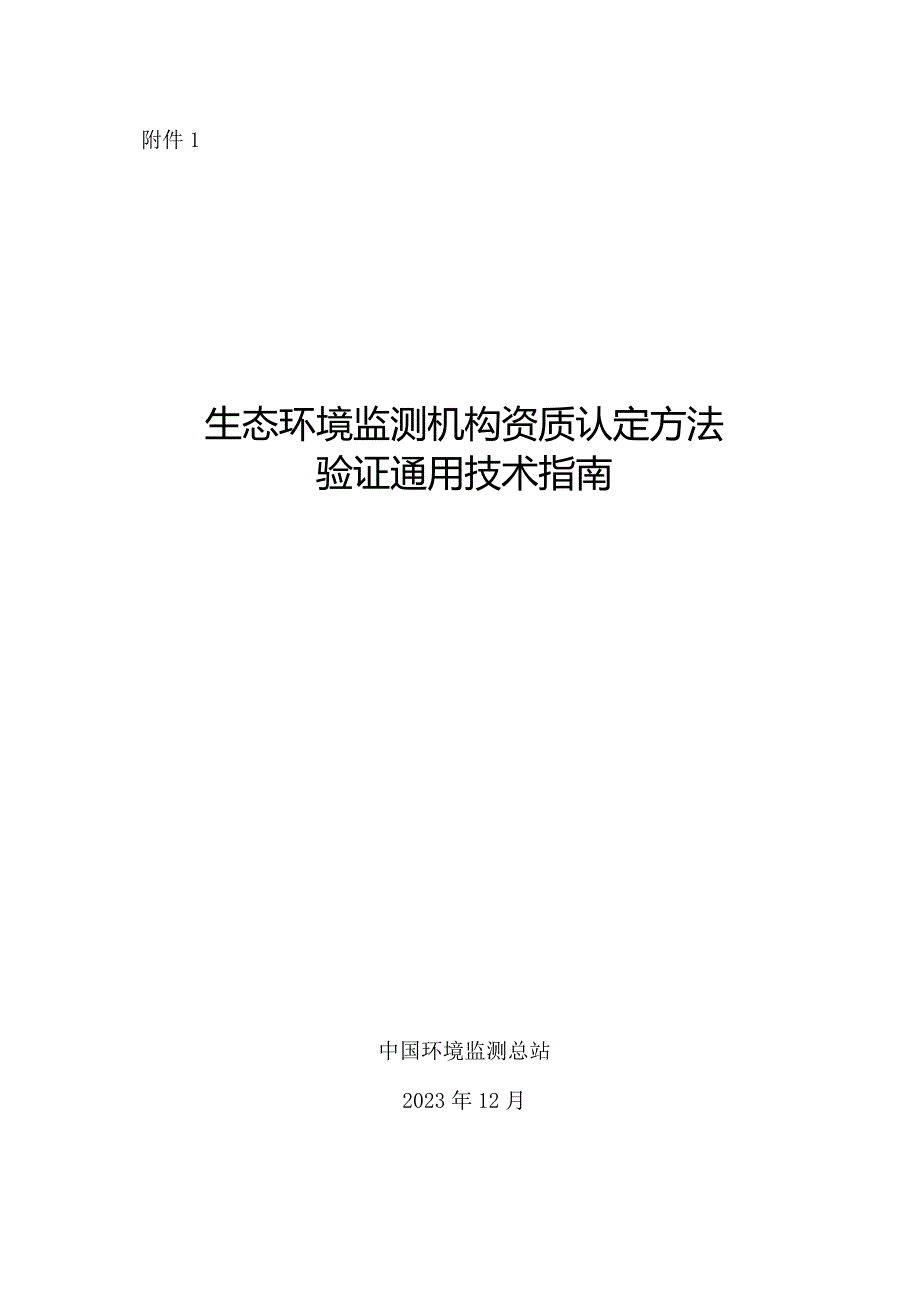 生态环境监测机构资质认定方法验证通用技术指南.docx_第3页