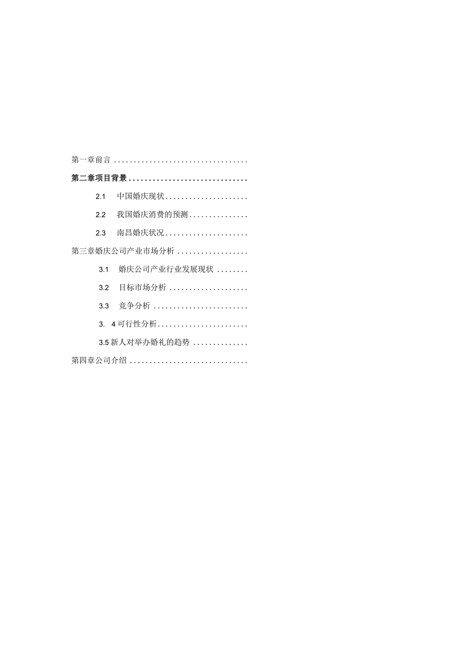 某婚庆公司项目策划案.docx_第3页
