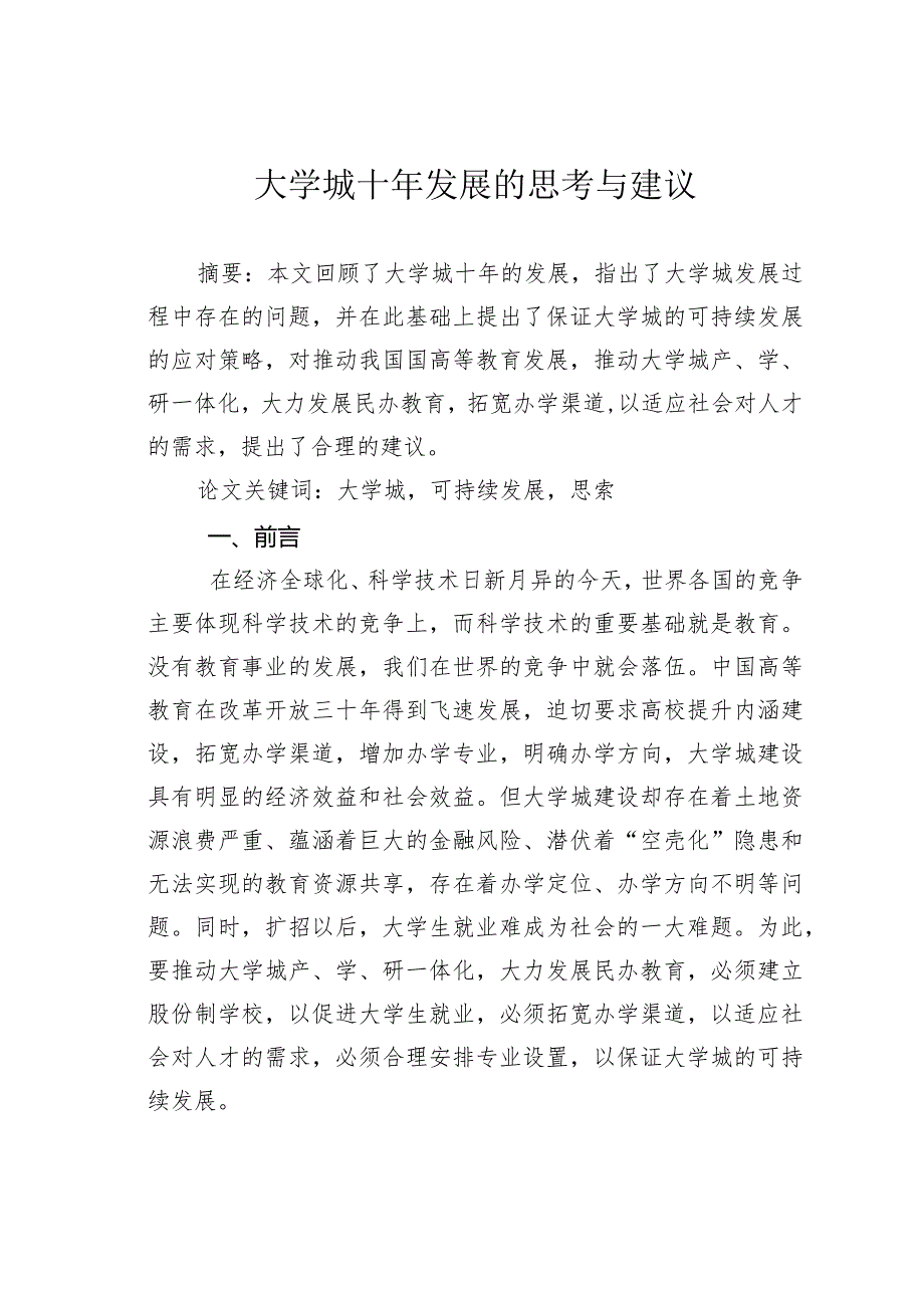 大学城十年发展的思考与建议.docx_第1页