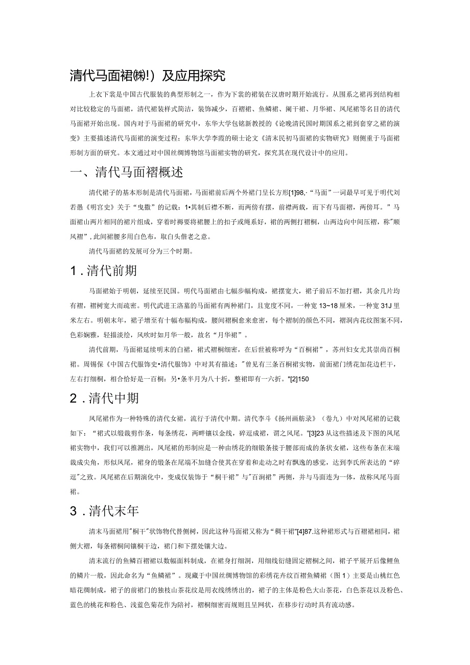 清代马面裙形制及应用探究.docx_第1页