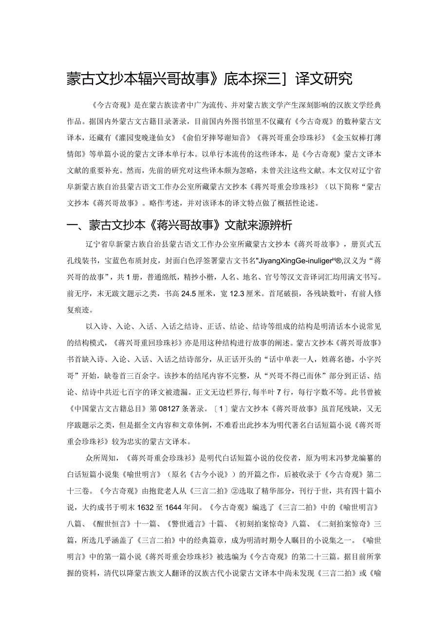 蒙古文抄本《蒋兴哥故事》底本探析和译文研究.docx_第1页