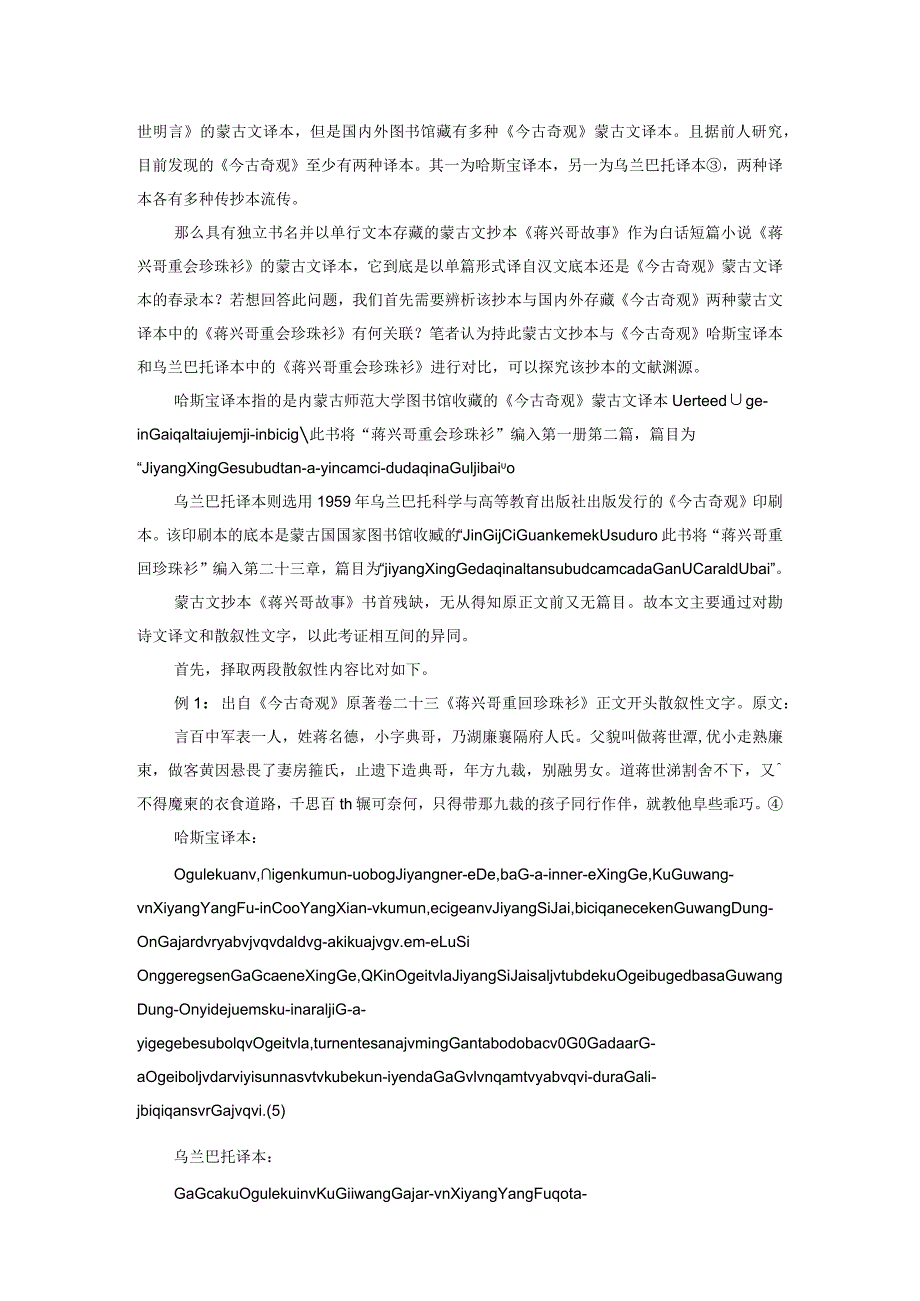 蒙古文抄本《蒋兴哥故事》底本探析和译文研究.docx_第2页