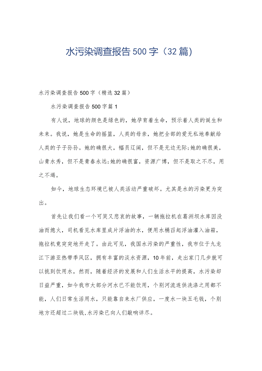 水污染调查报告500字（32篇）.docx_第1页