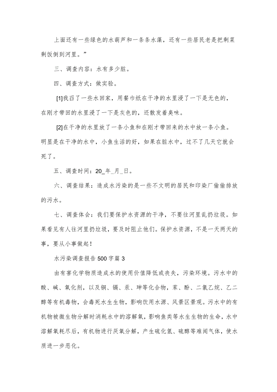 水污染调查报告500字（32篇）.docx_第3页