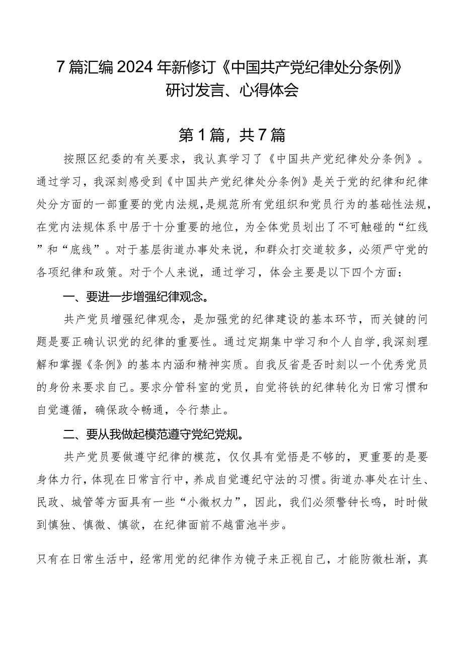 7篇汇编2024年新修订《中国共产党纪律处分条例》研讨发言、心得体会.docx_第1页