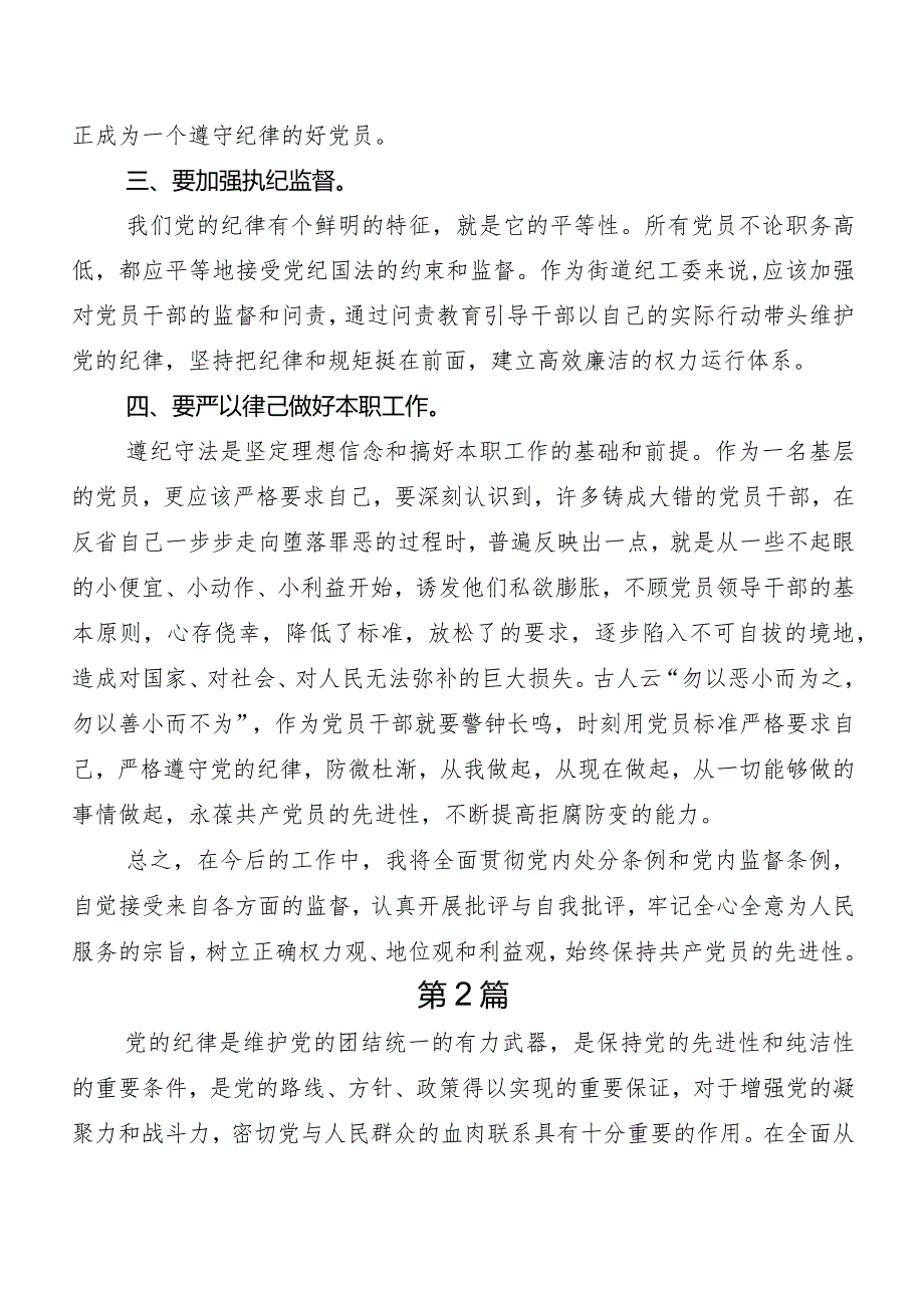 7篇汇编2024年新修订《中国共产党纪律处分条例》研讨发言、心得体会.docx_第2页