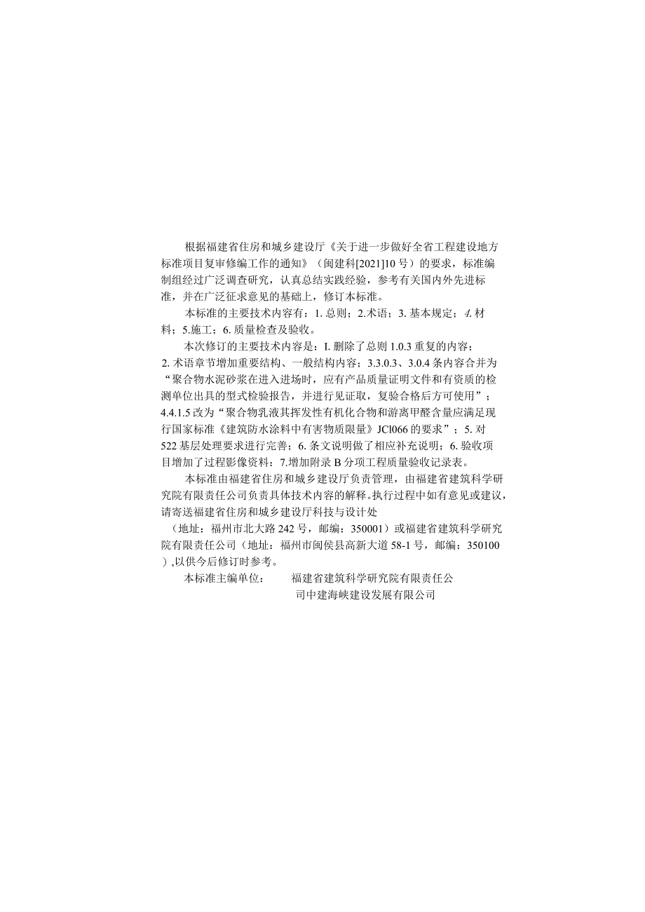 混凝土结构加固修复用聚合物水泥砂浆施工及验收标准DBJ_T13-233-2023.docx_第3页