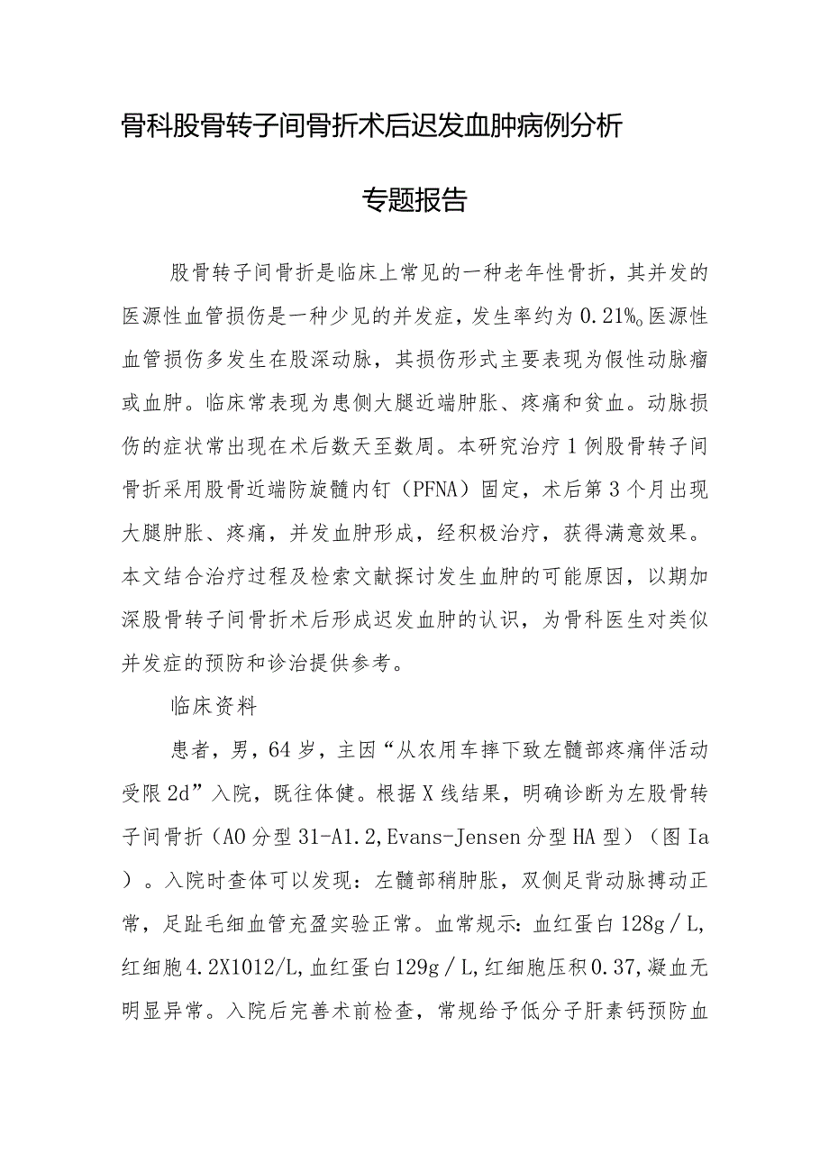 骨科股骨转子间骨折术后迟发血肿病例分析专题报告.docx_第1页